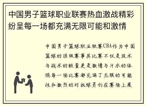 中国男子篮球职业联赛热血激战精彩纷呈每一场都充满无限可能和激情