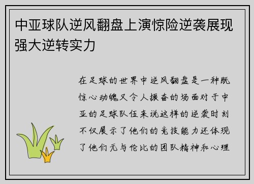 中亚球队逆风翻盘上演惊险逆袭展现强大逆转实力