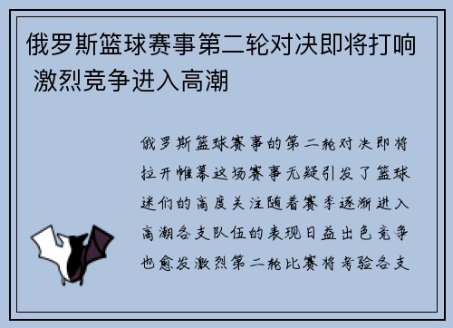俄罗斯篮球赛事第二轮对决即将打响 激烈竞争进入高潮