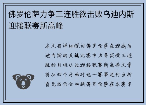 佛罗伦萨力争三连胜欲击败乌迪内斯迎接联赛新高峰