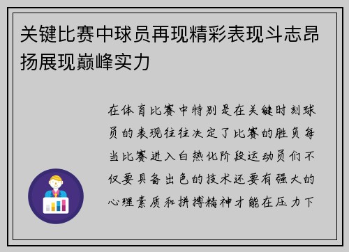 关键比赛中球员再现精彩表现斗志昂扬展现巅峰实力