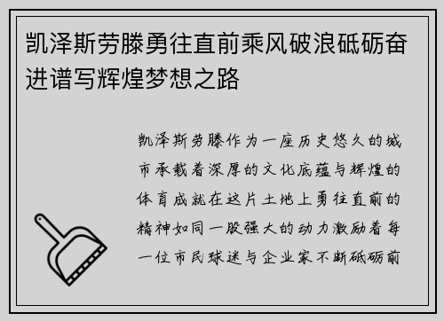 凯泽斯劳滕勇往直前乘风破浪砥砺奋进谱写辉煌梦想之路