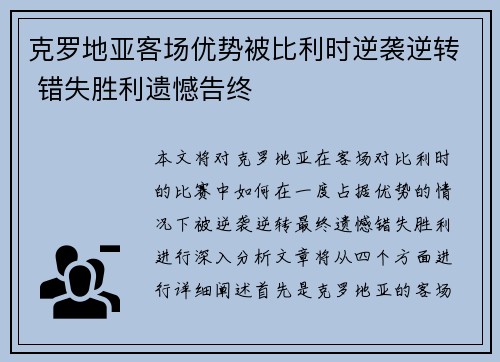 克罗地亚客场优势被比利时逆袭逆转 错失胜利遗憾告终