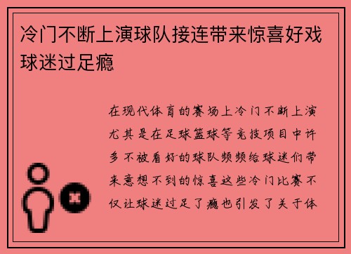 冷门不断上演球队接连带来惊喜好戏球迷过足瘾