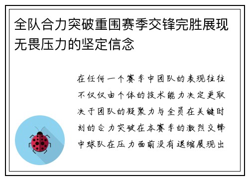 全队合力突破重围赛季交锋完胜展现无畏压力的坚定信念