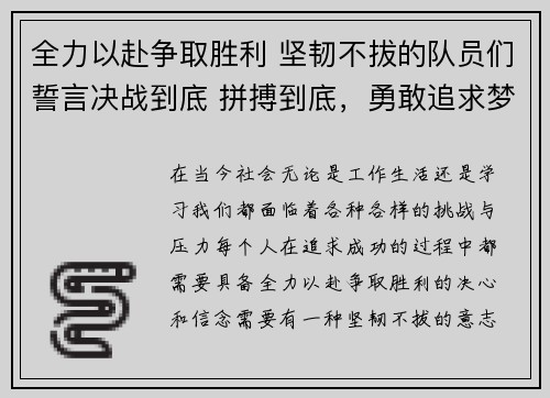 全力以赴争取胜利 坚韧不拔的队员们誓言决战到底 拼搏到底，勇敢追求梦想