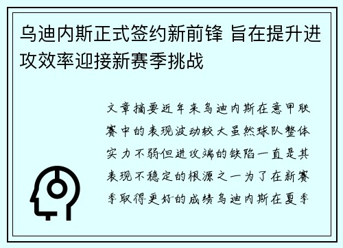 乌迪内斯正式签约新前锋 旨在提升进攻效率迎接新赛季挑战