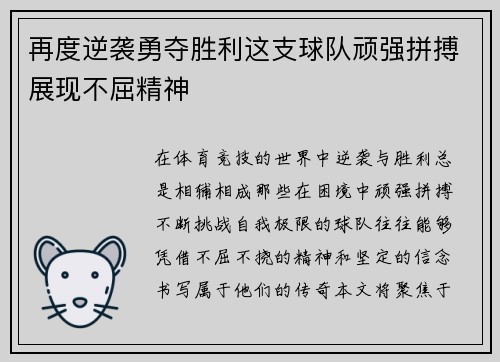 再度逆袭勇夺胜利这支球队顽强拼搏展现不屈精神