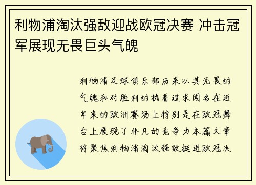 利物浦淘汰强敌迎战欧冠决赛 冲击冠军展现无畏巨头气魄