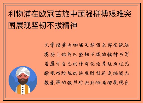 利物浦在欧冠苦旅中顽强拼搏艰难突围展现坚韧不拔精神