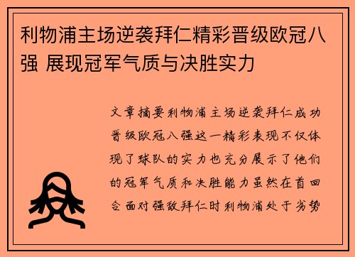 利物浦主场逆袭拜仁精彩晋级欧冠八强 展现冠军气质与决胜实力