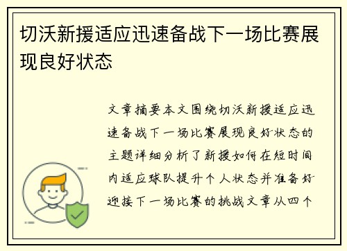 切沃新援适应迅速备战下一场比赛展现良好状态