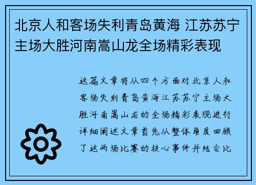 北京人和客场失利青岛黄海 江苏苏宁主场大胜河南嵩山龙全场精彩表现