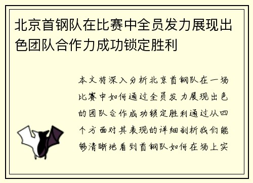 北京首钢队在比赛中全员发力展现出色团队合作力成功锁定胜利