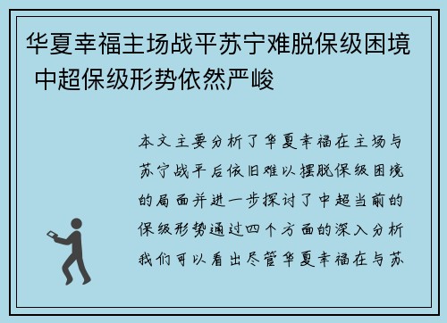 华夏幸福主场战平苏宁难脱保级困境 中超保级形势依然严峻