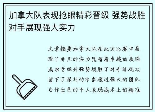加拿大队表现抢眼精彩晋级 强势战胜对手展现强大实力