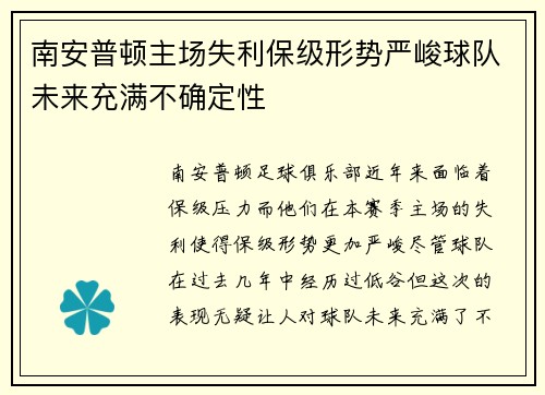 南安普顿主场失利保级形势严峻球队未来充满不确定性