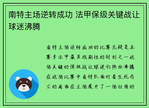 南特主场逆转成功 法甲保级关键战让球迷沸腾