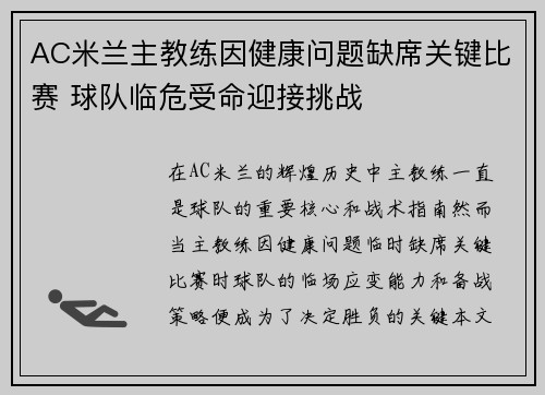 AC米兰主教练因健康问题缺席关键比赛 球队临危受命迎接挑战