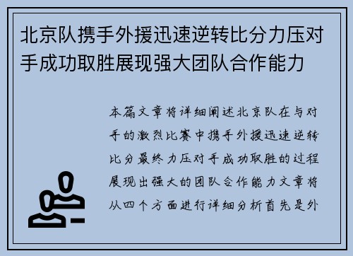 北京队携手外援迅速逆转比分力压对手成功取胜展现强大团队合作能力