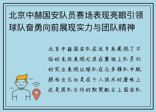 北京中赫国安队员赛场表现亮眼引领球队奋勇向前展现实力与团队精神