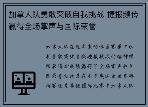 加拿大队勇敢突破自我挑战 捷报频传赢得全场掌声与国际荣誉