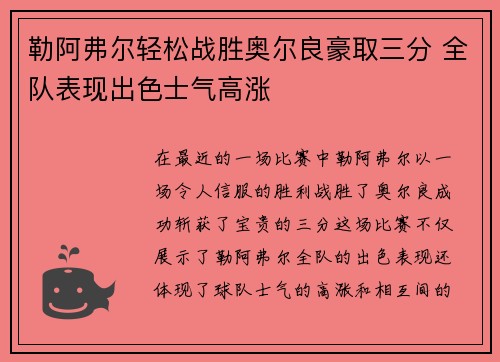 勒阿弗尔轻松战胜奥尔良豪取三分 全队表现出色士气高涨