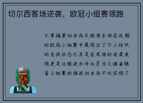 切尔西客场逆袭，欧冠小组赛领跑