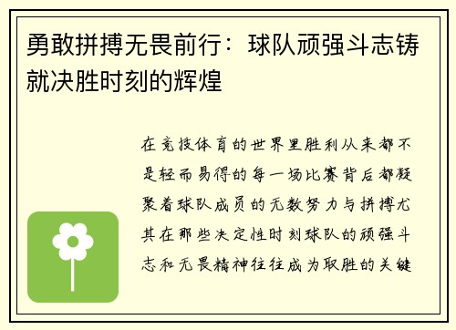勇敢拼搏无畏前行：球队顽强斗志铸就决胜时刻的辉煌