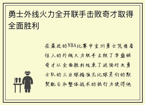 勇士外线火力全开联手击败奇才取得全面胜利