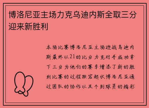 博洛尼亚主场力克乌迪内斯全取三分迎来新胜利