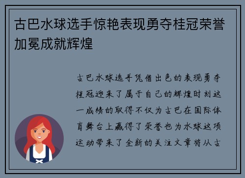 古巴水球选手惊艳表现勇夺桂冠荣誉加冕成就辉煌