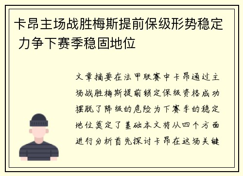 卡昂主场战胜梅斯提前保级形势稳定 力争下赛季稳固地位