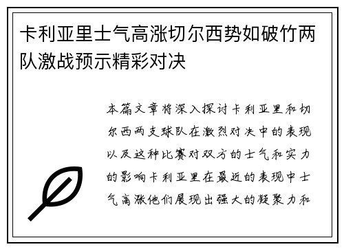 卡利亚里士气高涨切尔西势如破竹两队激战预示精彩对决