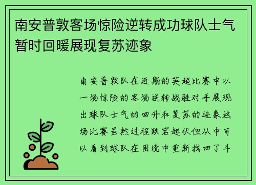 南安普敦客场惊险逆转成功球队士气暂时回暖展现复苏迹象