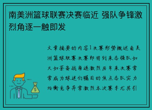 南美洲篮球联赛决赛临近 强队争锋激烈角逐一触即发