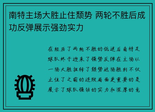 南特主场大胜止住颓势 两轮不胜后成功反弹展示强劲实力