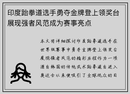 印度跆拳道选手勇夺金牌登上领奖台展现强者风范成为赛事亮点