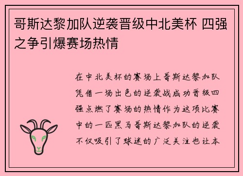 哥斯达黎加队逆袭晋级中北美杯 四强之争引爆赛场热情