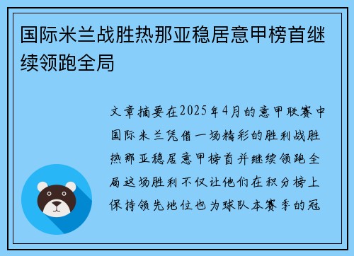 国际米兰战胜热那亚稳居意甲榜首继续领跑全局