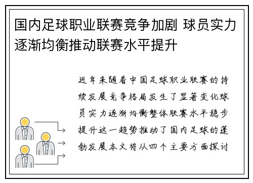国内足球职业联赛竞争加剧 球员实力逐渐均衡推动联赛水平提升