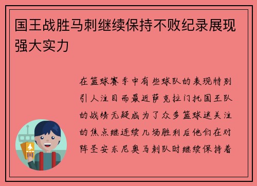 国王战胜马刺继续保持不败纪录展现强大实力