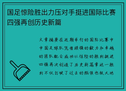 国足惊险胜出力压对手挺进国际比赛四强再创历史新篇