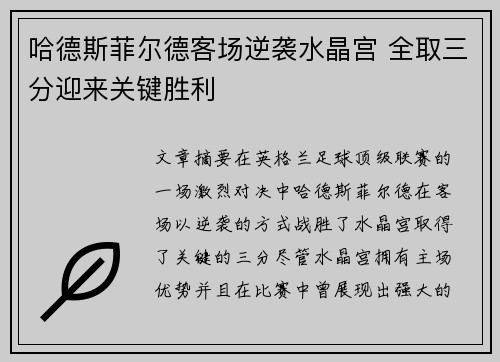 哈德斯菲尔德客场逆袭水晶宫 全取三分迎来关键胜利