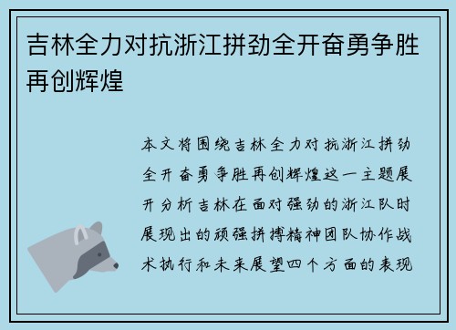 吉林全力对抗浙江拼劲全开奋勇争胜再创辉煌