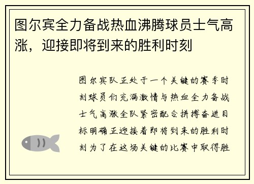 图尔宾全力备战热血沸腾球员士气高涨，迎接即将到来的胜利时刻