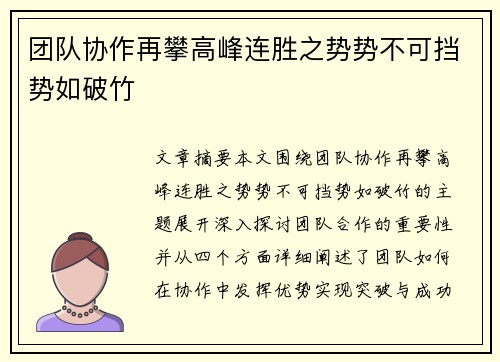 团队协作再攀高峰连胜之势势不可挡势如破竹