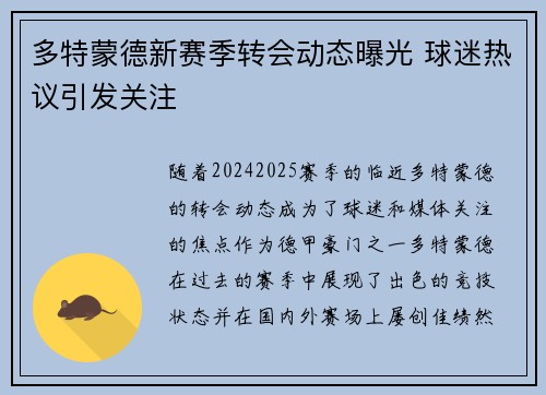 多特蒙德新赛季转会动态曝光 球迷热议引发关注