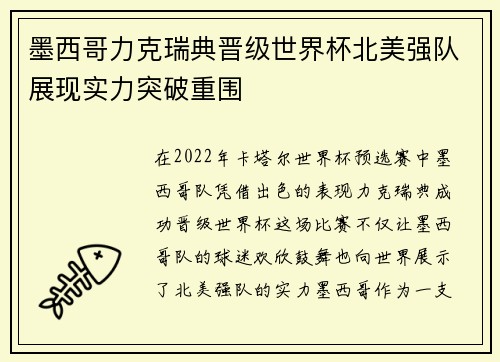 墨西哥力克瑞典晋级世界杯北美强队展现实力突破重围