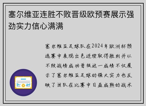 塞尔维亚连胜不败晋级欧预赛展示强劲实力信心满满